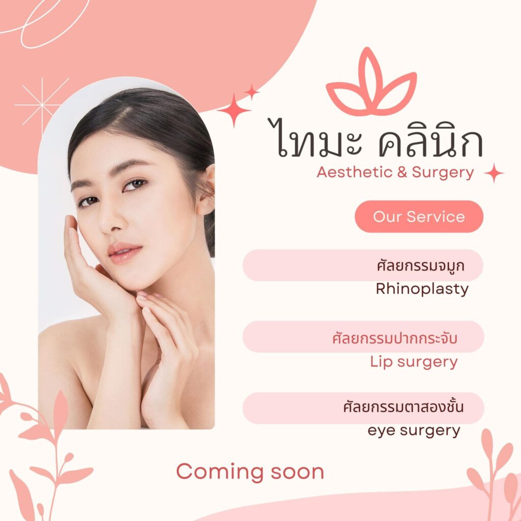 Taima Aesthetic & Surgery Clinic บริการศัลยกรรมความงาม ลาดกระบัง ผิวและรูปหน้าดูเรียบเนียนขาวใสขึ้น