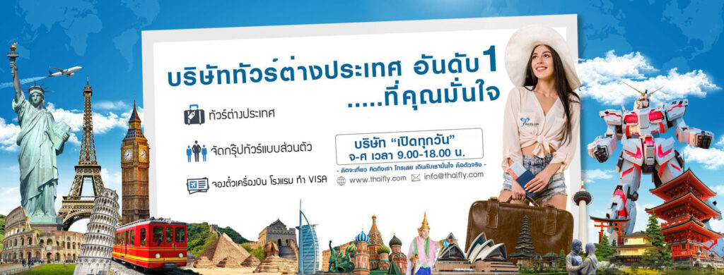 ThaiFly บริษัทจองทัวร์ต่างประเทศ เปิดทุกโอกาสการเที่ยวได้อย่างราบรื่น จองคิวเที่ยวบินท