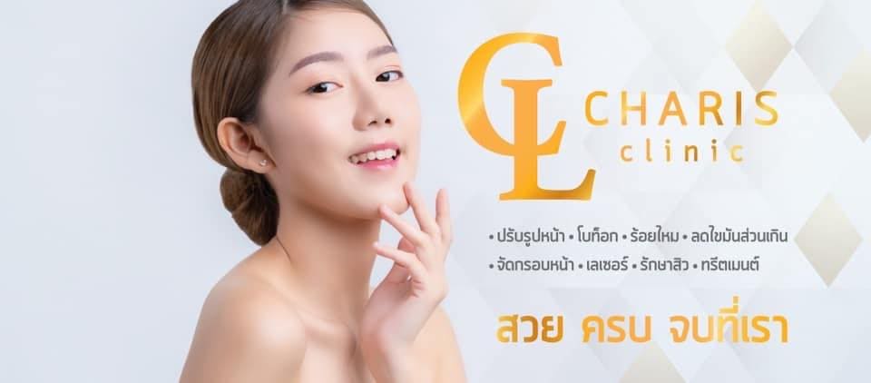 The Charis Clinic คลินิกศัลยกรรมความงาม ลาดกระบัง ครบจบทุกหลักสูตรความสวยในที่เดียว