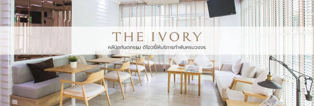 The Ivory Dental Clinic บริการฟอกสีฟัน เครื่องมือทันสมัยพร้อมตัวยาที่ได้มาตรฐานสากล