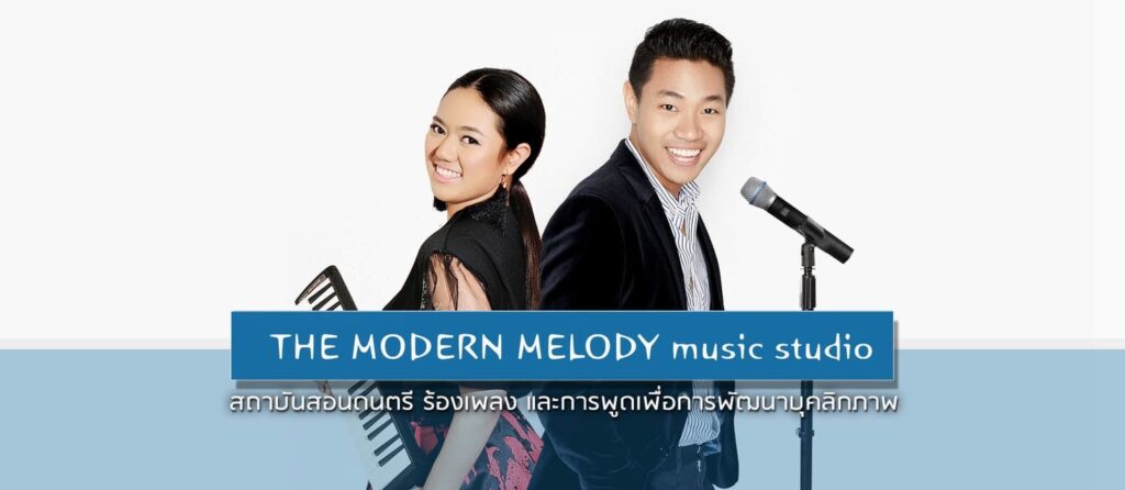 The Modern Melody Music Studio หลักสูตรพัฒนาบุคลิกภาพ เรียนง่าย เข้าใจได้เร็ว ปฏิบัติใช้ได้จริง