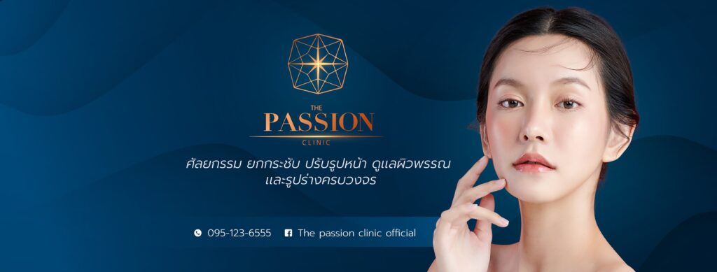 The Passion Clinic ศูนย์ศัลยกรรมความงาม ลาดกระบัง ครบทุกหลักวิธีเสริมความงามได้มาตรฐานสากล