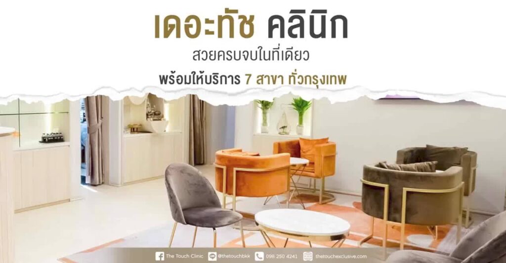 The Touch Clinic เสริมความงาม พระราม 2 ตอบสนองของทุกความต้องการเสริมความสวยในทุกโปรเลือกได้ทัน