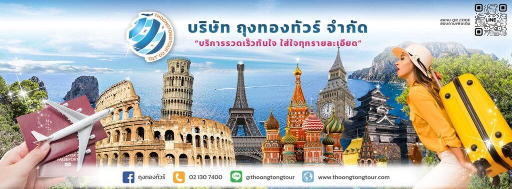 ThoongTong Tour บริษัททัวร์ต่างประเทศ แนะนำพร้อมให้คำปรึกษาทุกโปรการท่องเที่ยวที่คุ้มค่า