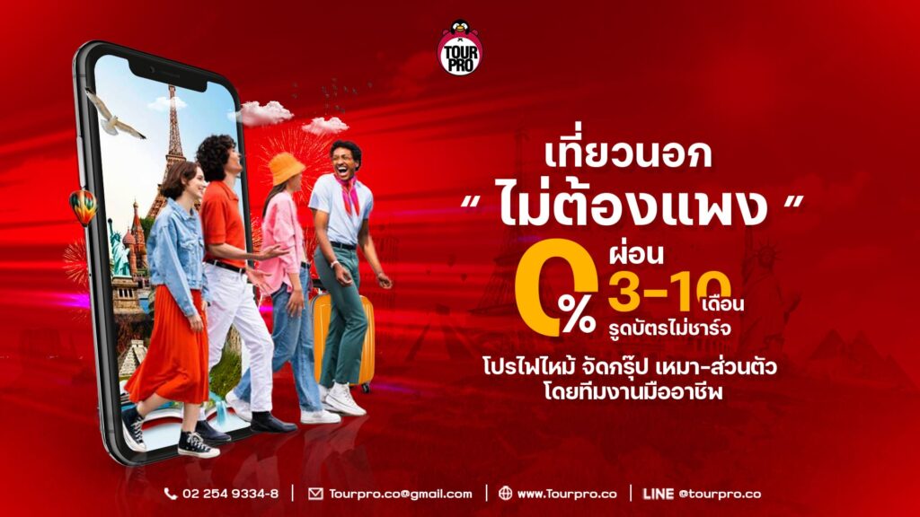 TourPro บริการรับจองทัวร์ต่างประเทศ ให้การดูแลเอาใจใส่ในทุกเส้นทางที่ได้เลือกจองเที่ยว