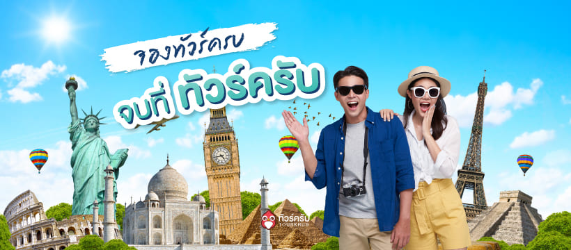 Tourkrub บริการบริษัทจองทัวร์ต่างประเทศ รับประกันความคุ้มค่าราคาจองที่พัก เที่ยวบินมีให