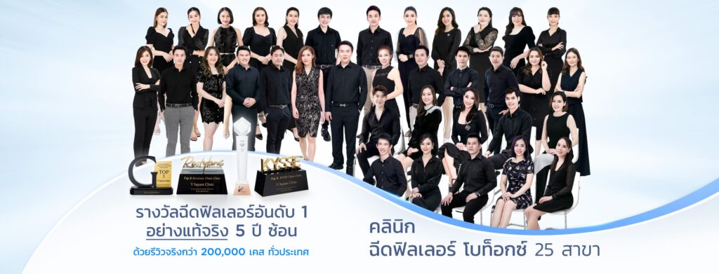 V Square Clinic คลินิกเสริมความงาม พระราม 2 รับประกันคุณภาพ ครบจบทุกบริการความงามในที่เดียว