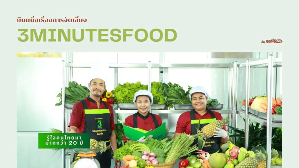 3minutesfood รับทำข้าวกล่องบางมด พร้อมการจัดส่ง จัดเลี้ยงด้วยหลักมาตรฐานสากล