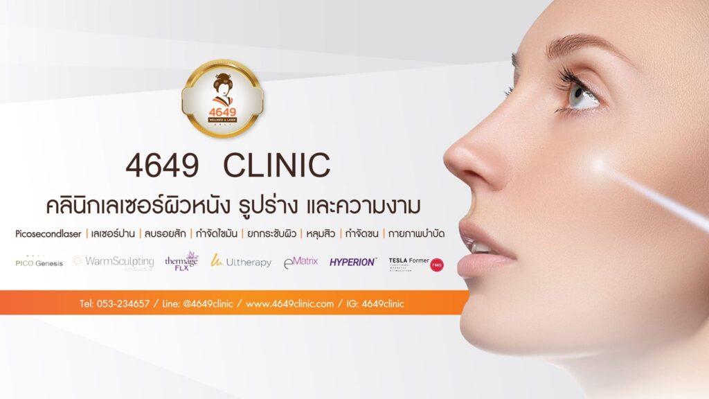 4649 Clinic บริการรับทำ Ulthera เชียงใหม่ ปรับสมดุลใบหน้า กระชับ เรียวสวย ได้ทรงแบบอย่างที่ฝัน