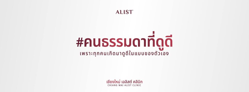 ALIST Clinic บริการกำจัดขนเชียงใหม่ ฟื้นฟูสภาพของผิวใต้วงแขน โชว์ออกมาดูได้อย่างมั่นใจไม่ต