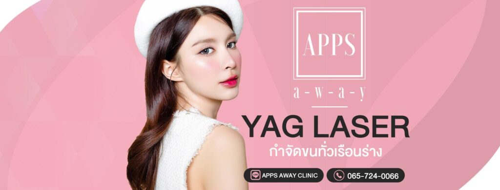 APPS AWAY CLINIC รับกำจัดขน เชียงใหม่ ถอนลึกถึงรากขนที่เป็นปัญหา เคลียร์ผิวขาวสวยเด่นชัดขึ้น