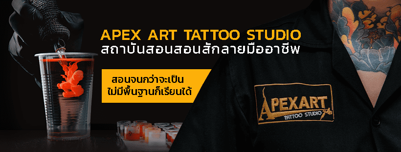 Apex Art โรงเรียนสอนสักลาย ทุกการเริ่มต้นหลักสูตรสอนให้มีความเชี่ยวชาญ มั่นใจได้ทุกลายส