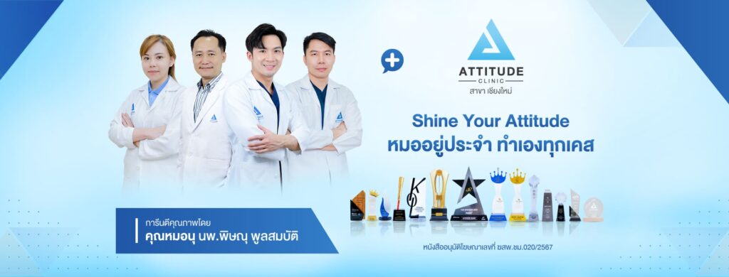 Attitude Clinic บริการฉีดฟิลเลอร์เชียงใหม่ การันตีทุกรางวัลการฉีดฟิลเลอร์ที่ได้คุณภาพ