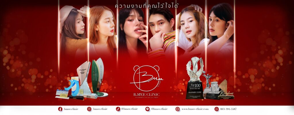 B.mee Clinic คลินิกฉีดฟิลเลอร์ปาก อุดรธานี เสริมปากทรงกระจับ เสริมโหงวเฮ้งใบหน้า