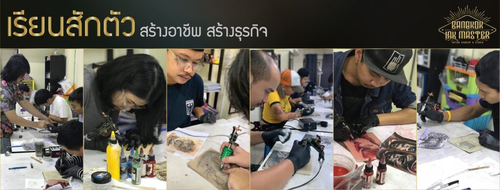 Bangkok Ink Master Academy บริการโรงเรียนสอนสักลาย หลักสูตรการเรียนแถมฟรีอุปกรณ์เริ่มต้น