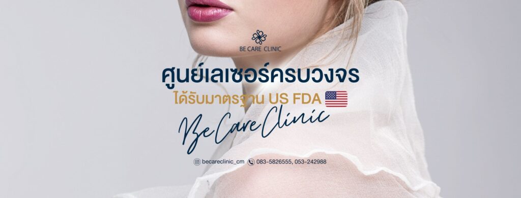 BeCare Clinic ศัลยกรรมฉีดฟิลเลอร์ปากเชียงใหม่ ลดความหมองคล้ำเพิ่มสีสันริมฝีปากให้ดูเด่นชัด