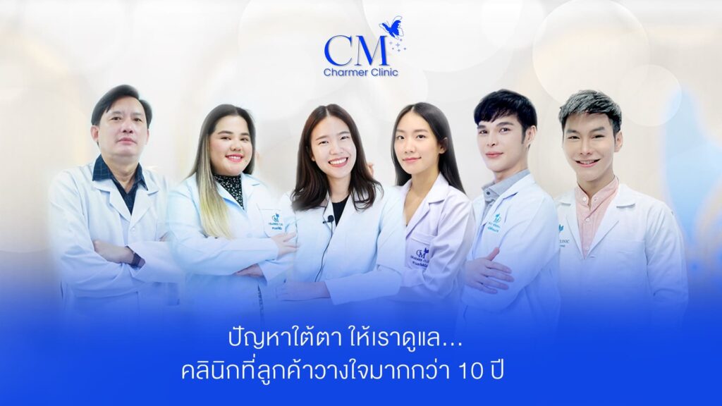 Charmer Clinic ศูนย์คลินิกรับฉีดเมโสหน้าใส คลายทุกปัญหาของผิวและรูปหน้าโดยศัลยแพทย์เฉพาะทา
