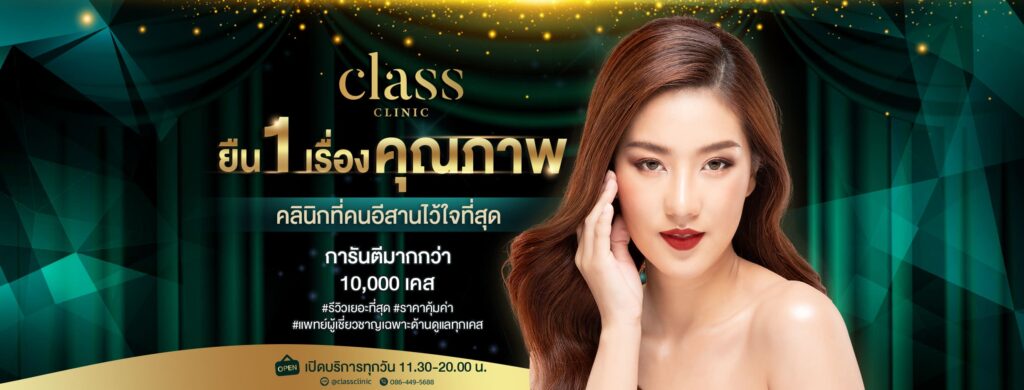 Class Clinic บริการคลินิกฉีดฟิลเลอร์ปาก อุดรธานี ปรับทุกรูปทรงของริมฝีปากให้ดูกระชับ ผิวเน