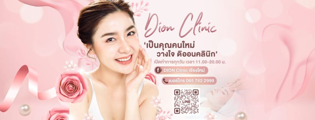 Dion Clinic รับดูดไขมันเชียงใหม่ ลดขนาดของรูปร่างสร้างความกระชับโดดเด่นขึ้น
