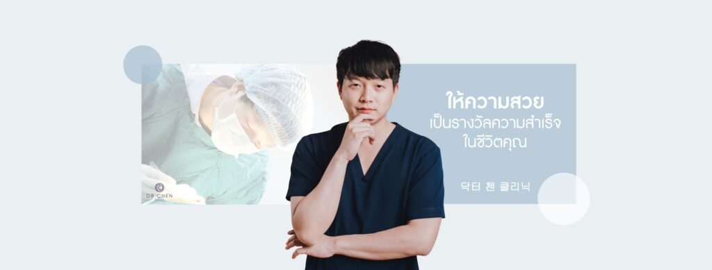 Dr.Chen Clinic รับฉีดผิวลดริ้วรอย เชียงใหม่ เสริมความมั่นใจ ลดอายุผิวที่กังวล