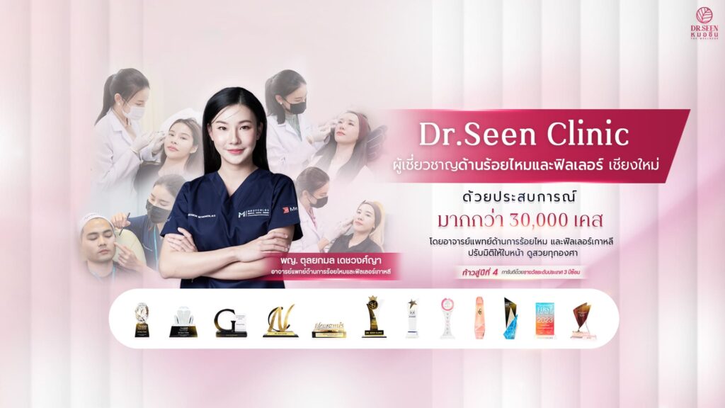 Dr.Seen Clinic ฟิลเลอร์ใต้ตา เชียงใหม่ กระชับผิว เพิ่มความเต่งตึงดูเรียบเนียนสวยเด่นมากขึ้น