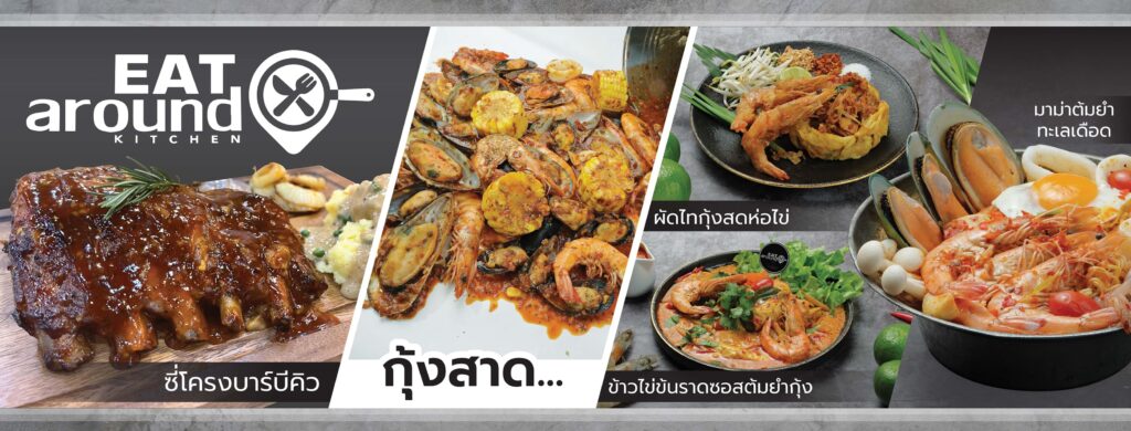 Eat Around Kitchen รับทำข้าวกล่อง บางมด รวมทุกเมนูอาหารหลากหลายประเทศให้เลือกในที่เดียว