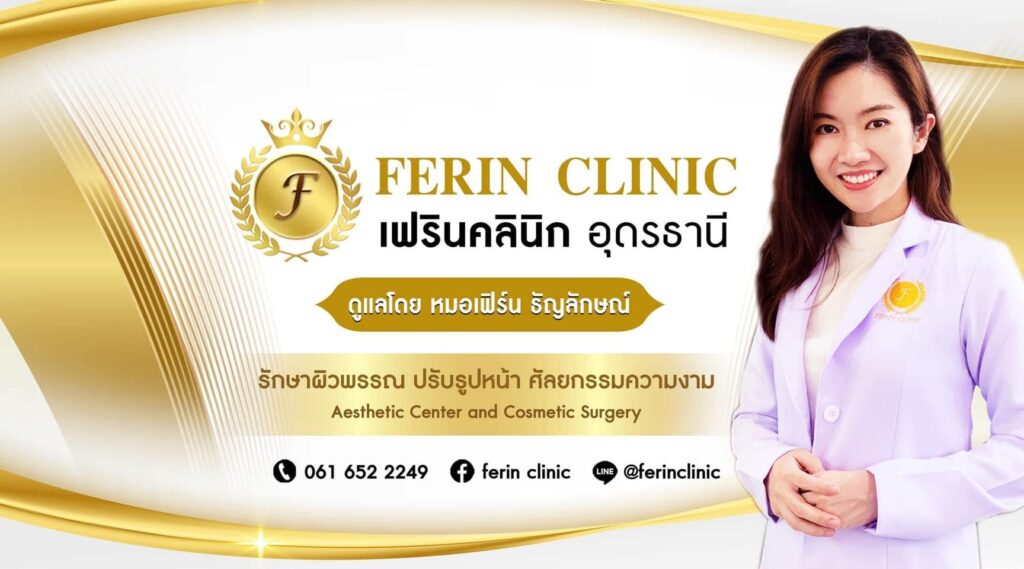 Ferin Clinic ศัลยกรรมรับฉีดฟิลเลอร์ปากอุดรธานี เสริมทุกรอยยิ้มดูมั่นใจ เพิ่มเสน่ห์ให้ผู้ได