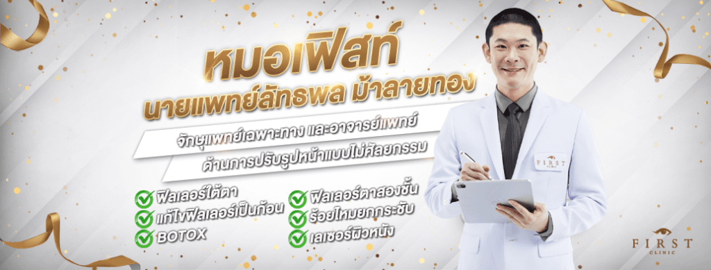 First Clinic ฉีดเมโสหน้าใส คลินิกเสริมความงามเทคนิคศัลยกรรมเสริมความโดดเด่นให้ผิวดูเด่นชั