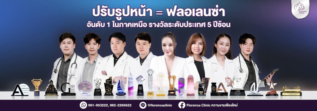 Florenza Clinic บริการรับฉีดฟิลเลอร์ปาก เชียงใหม่ แก้ไขทุกปัญหาผิว นำเสนอคอร์สโปรแกรมที่ดีที