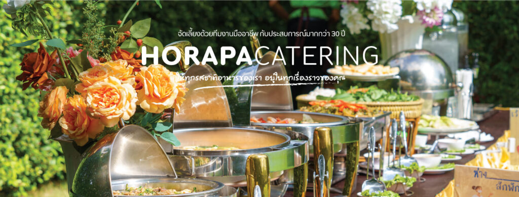 Horapa Catering รับทำข้าวกล่อง พุทธบูชา รับประกันความคุ้มค่าของอาหารกล่องที่จัดเตรียมให้เลือ