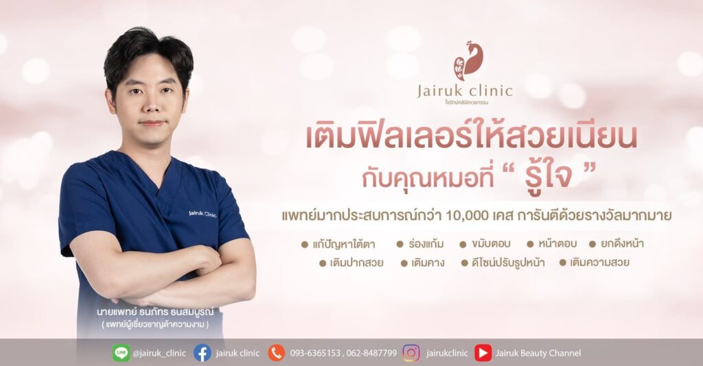 Jairuk Clinic ศูนย์ฉีดเมโสหน้าใส เผยทุกเคล็ดลับความสวยสัมผัสได้โดยไม่ต้องกังวล