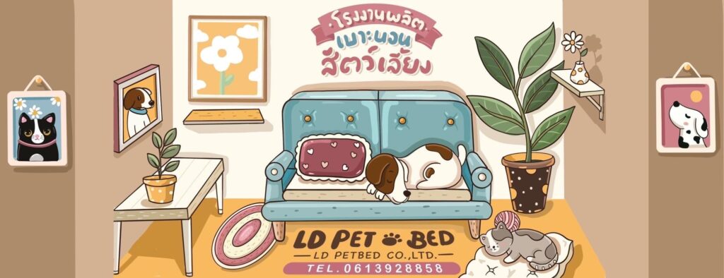 LD Pet Bed โรงงานผลิตเบาะสัตว์เลี้ยง จัดจำหน่ายขายแบบปลีก-ส่ง ผลิตด้วยวัสดุคุณภาพดี ทนทานใ