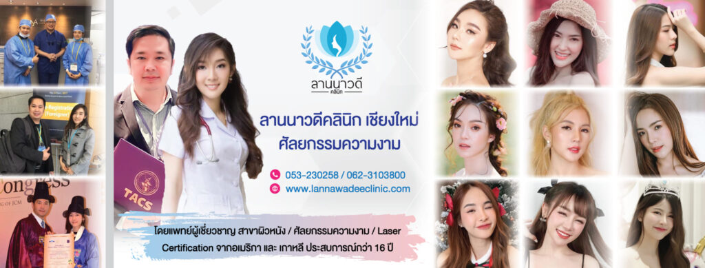 Lannawadee Clinic บริการฉีดฟิลเลอร์ใต้ตา เชียงใหม่ เติมความมั่นใจให้ใบหน้าสวยโดดเด่นได้อย่างม