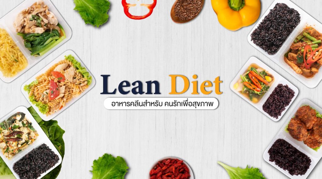 Lean Diet บริการคอร์สอาหารลดน้ำหนัก รับรองทุกรายการปรุงอาหารสะอาด ปลอดภัย ทุกเมนูที่ให้เ