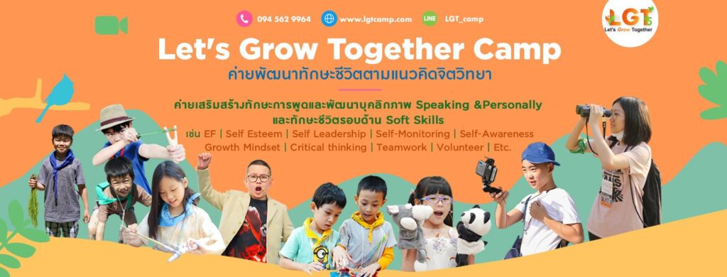 Let's Grow Together สถาบันพัฒนาบุคลิกภาพ สร้างทุกความมั่นใจการแสดงออกให้กับเด็กทุกคนได้มั่นใจข