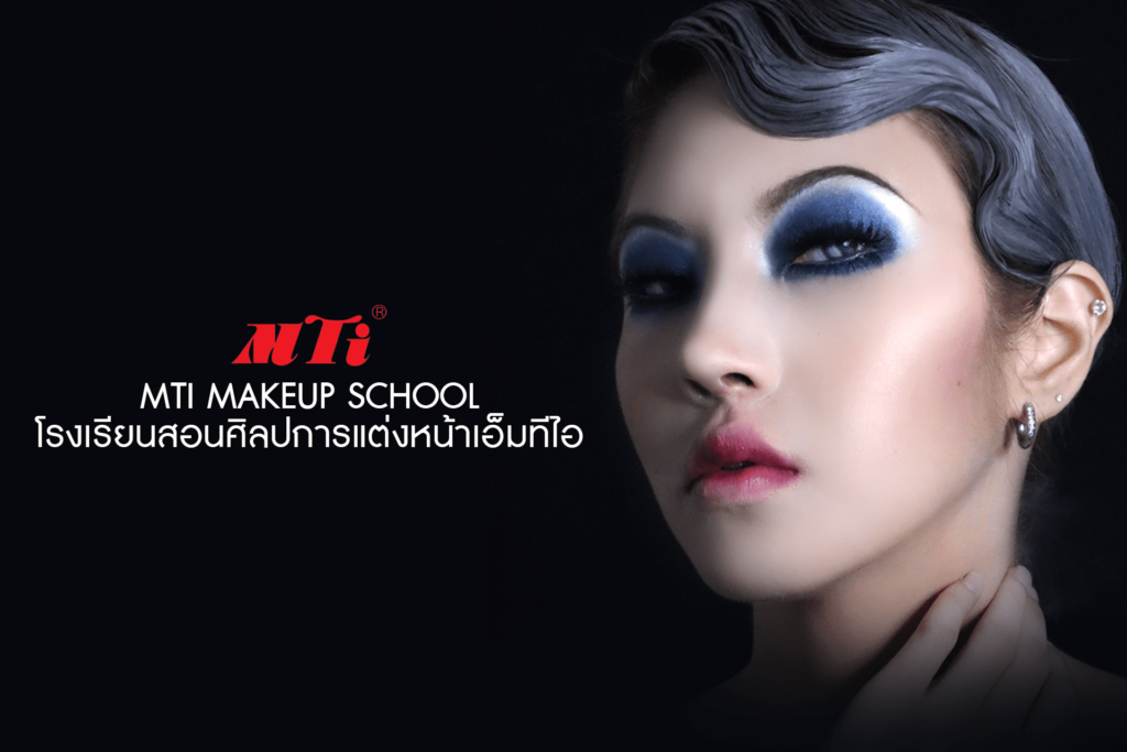 MTI Makeup School สถาบันสอนแต่งหน้า รวมหลักสูตรสอนแต่งหน้าน่าสนใจเลือกเรียนได้คุ้มค่า