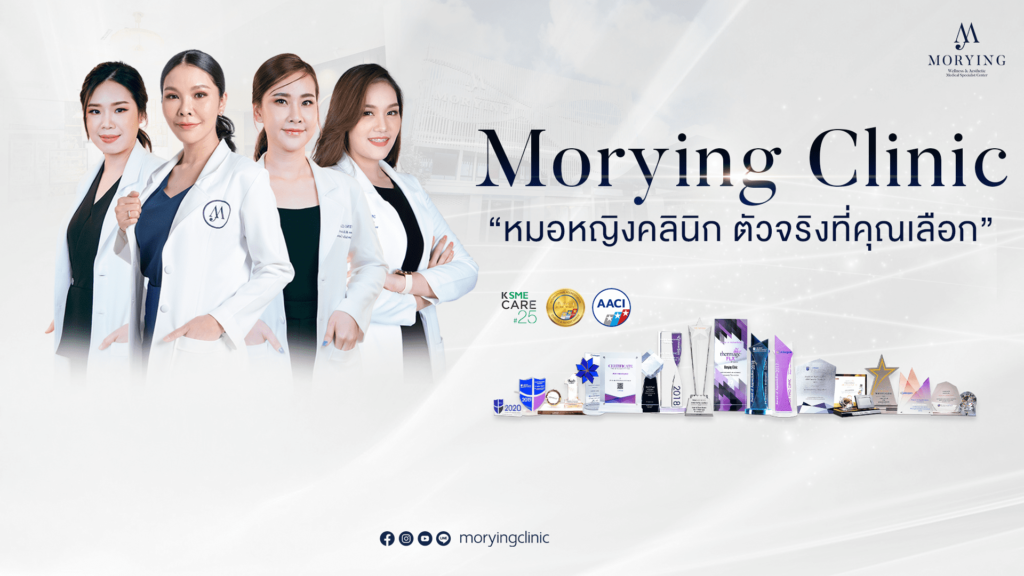 Morying Clinic คลินิกฉีดฟิลเลอร์เชียงใหม่ ครบจบทุกหลักวิธีศัลยกรรมเสริมความงามยอดนิยมในที่