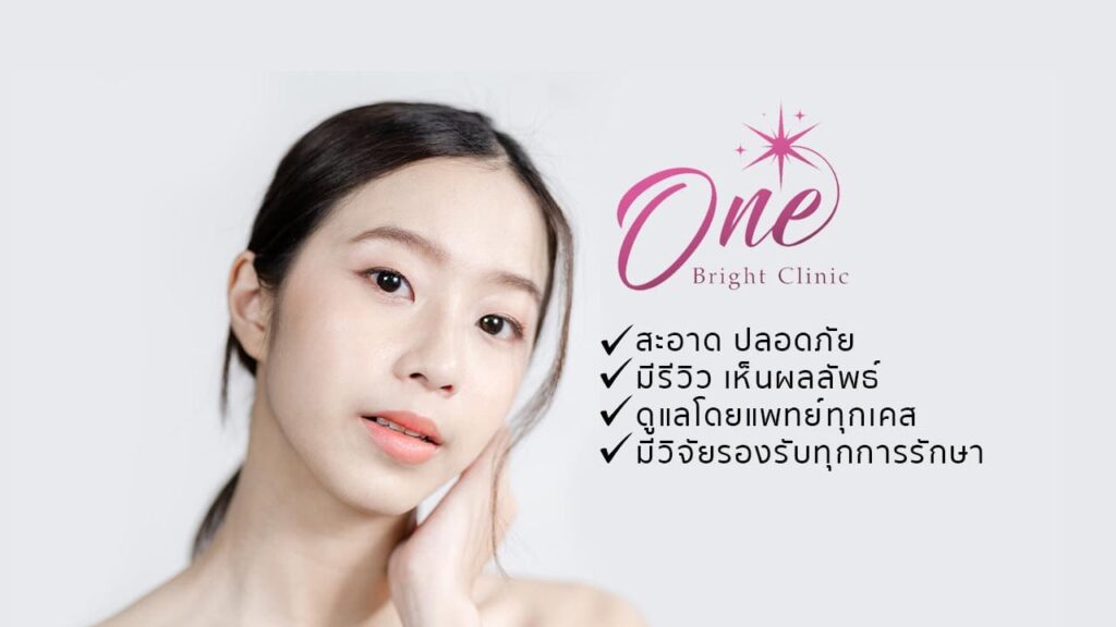 One Bright Clinic คลินิกกำจัดขนเชียงใหม่ ขจัดทุกปัญหาของขน สะอาดปลอดภัย ทุกหลักประเมินผิวที่ได