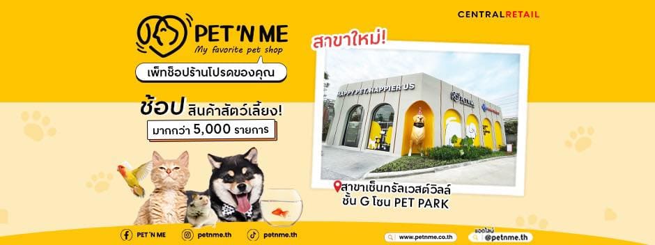 Pet'n Me โรงงานผลิตเบาะสัตว์เลี้ยง ทุกหมวดหมู่การผลิต นำเข้าสินค้าโดยใช้หลักเกณฑ์ที่ได้