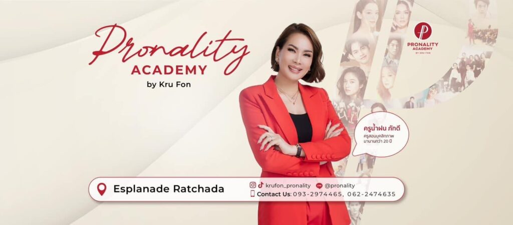 Pronality Academy By Kru Fon สถาบันพัฒนาบุคลิกภาพ ครบจบทุกหลักสูตรที่มีให้เลือกเรียนได้ไม่ยาก