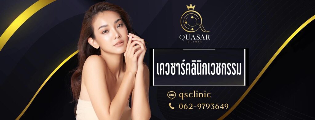 QUASAR Clinic คลินิกรับฉีดฟิลเลอร์ปาก พัทยา สัมผัสทุกความอิ่มเอมผิวปากดูชุ่มฉ่ำ สีปากสวยใสด