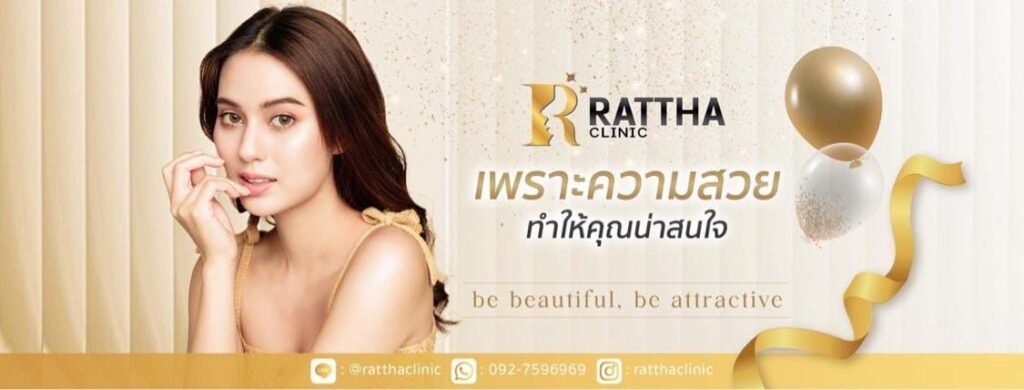Rattha Clinic บริการรักษาริ้วรอย เชียงใหม่ ตอบทุกโจทย์ปัญหาใบหน้า เริ่มต้นเลือกคอร์สที่ชอบไ