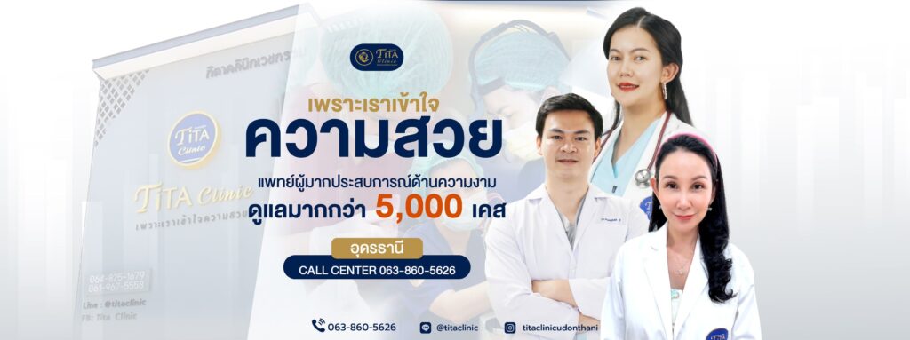 Tita Clinic คลินิกฉีดฟิลเลอร์ปาก อุดรธานี ใส่ใจทุกความสวย ส่งมอบรอยยิ้มดูมั่นใจได้อย่างไม่
