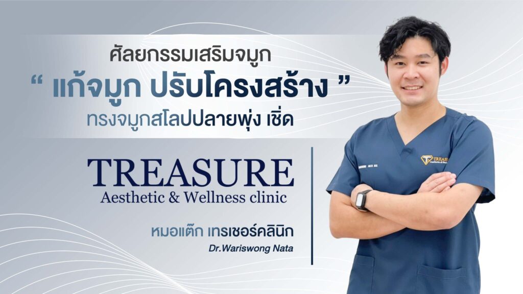 Treasure Clinic รับบริการรักษาสิวเชียงใหม่ แก้ทุกอาการของสิวฝังลึก รักษาหายได้จริง