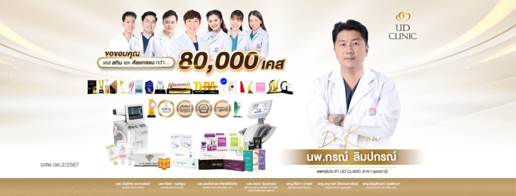 UD Clinic คลินิกฉีดฟิลเลอร์ปากอุดรธานี รีวิวแน่นทุกเคสเข้ารับการฉีดที่ได้ผลลัพธ์ที่ดีเย