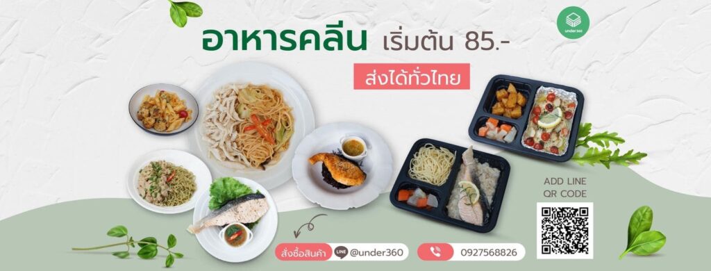 Under360 Cleanfood คอร์สอาหารควบคุมน้ำหนัก สัมผัสทุกรสชาติการกินได้รสที่ดีเยี่ยม