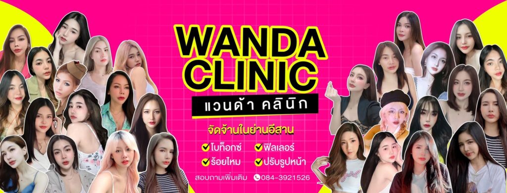 Wanda Clinic บริการรับฉีดฟิลเลอร์ปากอุดรธานี เสริมเติมทุกความสุข ส่งมอบทุกรอยยิ้มดูมั่นใจไ