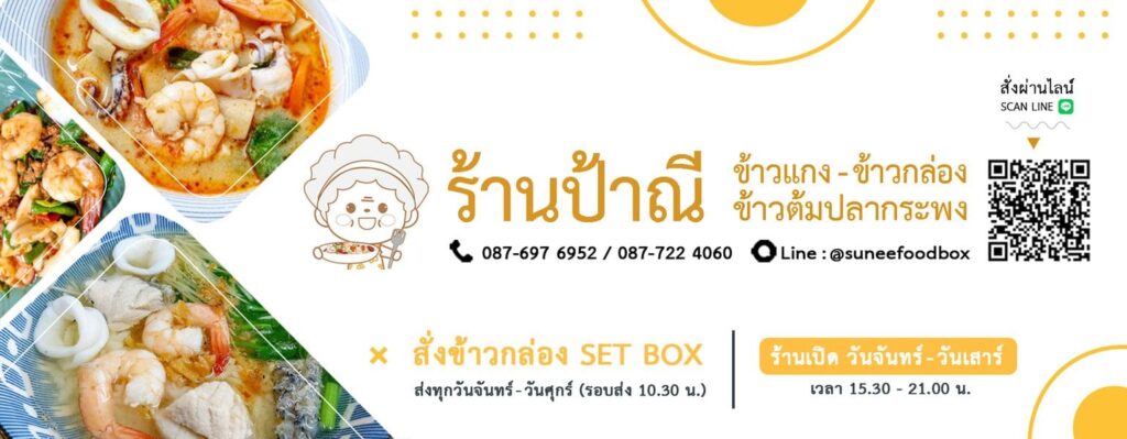 ร้านป้าณีข้าวกล่อง รับทำอาหารกล่อง บางมด มอบทุกหลักสูตรอาหารสุขภาพดี กินง่ายไม่ต้อ