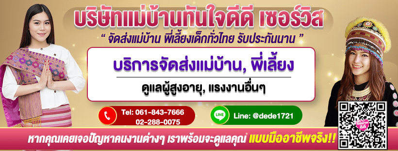 แม่บ้านดีดี บริษัทจัดหาแม่บ้านกรุงเทพ นำเสนอทุกบริการด้วยความน่าเชื่อถือ สนใจติดต่