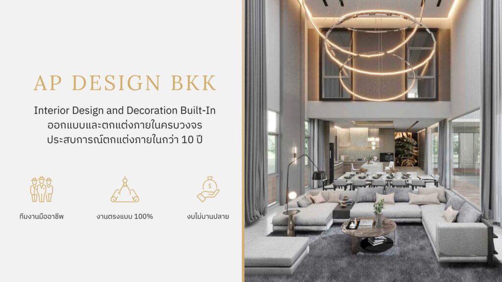 AP Design Bangkok บริษัทต่อเติม interior เปลี่ยนลุคสไตล์ภายในบ้านให้น่าอยู่พักผ่อนได้เต็มที่